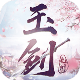 玉剑九州内购最新版 Logo